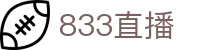833直播_833比赛直播观看_833体育免费直播_833高清直播免费观看_833直播网